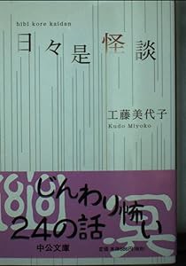 日々是怪談 (中公文庫)(中古品)