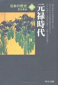 日本の歴史〈16〉元禄時代 (中公文庫)(中古品)