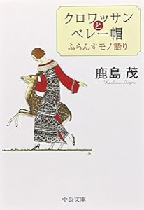 クロワッサンとベレー帽―ふらんすモノ語り (中公文庫)(中古品)