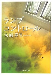 ランプコントロール (中公文庫)(中古品)