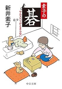 素子の碁-サルスベリがとまらない (中公文庫 (あ58-8))(中古品)