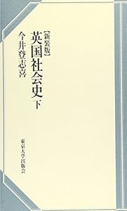 英国社会史〈下〉(中古品)