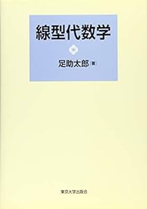 線型代数学(中古品)