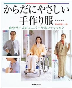 からだにやさしい手作り服—自分サイズのユニバーサルファッション(中古品)