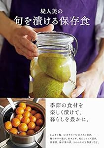 堤人美の 旬を漬ける保存食(中古品)