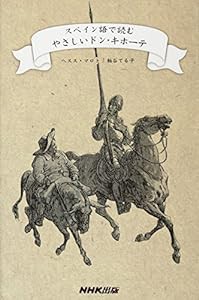 スペイン語で読むやさしいドン・キホーテ(中古品)