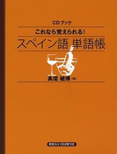 CDブック これなら覚えられる! スペイン語単語帳(中古品)