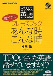 NHK CD BOOK ビジネス英語 差がつくフレーズブック あんな時こんな時 (NHK CDブック)(中古品)