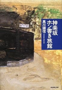 神楽坂ホン書き旅館(中古品)