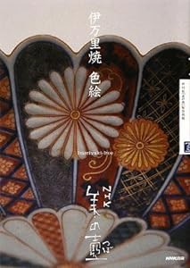 NHK 美の壺 伊万里焼 色絵(中古品)