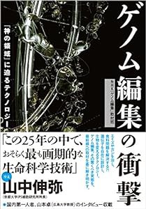 ゲノム編集の衝撃 「神の領域」に迫るテクノロジー(中古品)