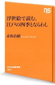 浮世絵で読む 江戸の四季とならわし (NHK出版新書)(中古品)