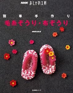 簡単手作り毛糸ぞうり・布ぞうり (生活実用シリーズ NHKおしゃれ工房)(中古品)