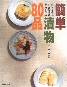 簡単漬物80品―たくあん、白菜漬け、ピクルス (生活実用シリーズ)(中古品)