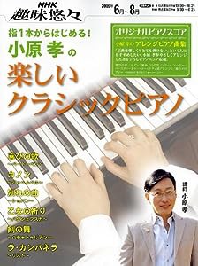 指1本からはじめる!小原孝の楽しいクラシックピアノ (NHK趣味悠々)(中古品)