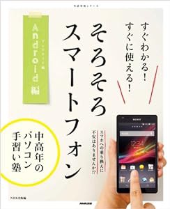 中高年のパソコン手習い塾 すぐわかる! すぐに使える! そろそろスマートフォンAndroid編 (生活実用シリーズ)(中古品)