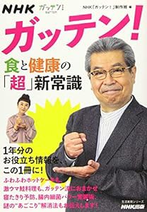 NHKガッテン! 食と健康の「超」新常識 (生活実用シリーズ)(中古品)