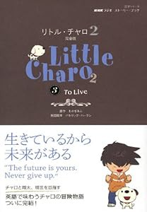 ＮＨＫラジオ　ストーリー・ブック　リトル・チャロ２　完全版３—Ｔｏ　Ｌｉｖｅ (語学シリーズ)(中古品)