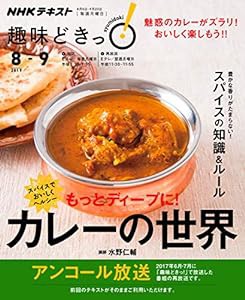 スパイスでおいしくヘルシー もっとディープに! カレーの世界 (NHK趣味どきっ!)(中古品)