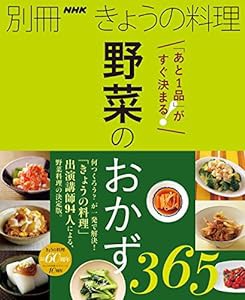 「あと1品」がすぐ決まる! 野菜のおかず365 (別冊NHKきょうの料理)(中古品)