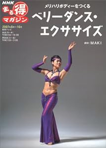ベリーダンス・エクササイズ—メリハリボディーをつくる (NHKまる得マガジン)(中古品)