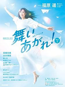 連続テレビ小説 舞いあがれ! Part1 (1) (NHKドラマ・ガイド)(中古品)