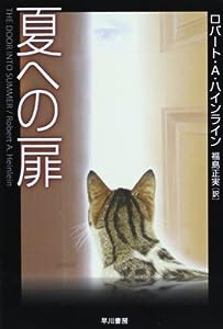 夏への扉 (ハヤカワ文庫SF)(中古品)