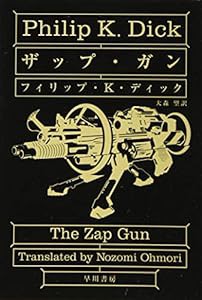 ザップ・ガン (ハヤカワ文庫SF)(中古品)