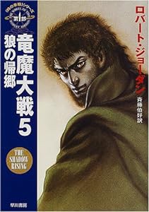 竜魔大戦〈5〉狼の帰郷―「時の車輪」シリーズ第4部 (ハヤカワ文庫FT)(中古品)