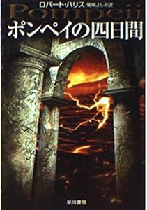 ポンペイの四日間 (ハヤカワNV)(中古品)