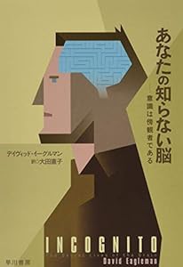 あなたの知らない脳──意識は傍観者である (ハヤカワ・ノンフィクション文庫)(中古品)