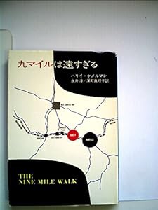 九マイルは遠すぎる (ハヤカワ・ミステリ文庫 19-2)(中古品)