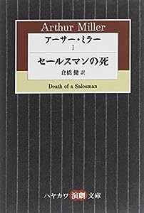 アーサー・ミラー〈1〉セールスマンの死 (ハヤカワ演劇文庫)(中古品)