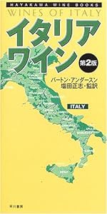 イタリア・ワイン 第2版 (ハヤカワ・ワインブック)(中古品)