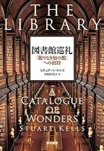 図書館巡礼:「限りなき知の館」への招待(中古品)