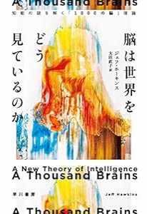 脳は世界をどう見ているのか: 知能の謎を解く「1000の脳」理論(中古品)