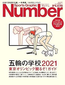 Number PLUS「五輪の学校2021」 (Sports Graphic Number PLUS(スポーツ・グラフィック ナンバープラス))(中古品)