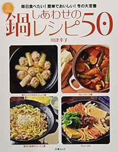 しあわせの鍋レシピ50(文春ムック) (文春MOOK)(中古品)