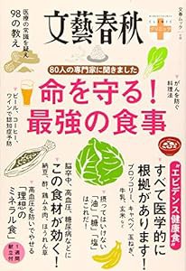 80人の専門家に聞きました 命を守る! 最強の食事 (文春ムック 文藝春秋クリニック) (文春MOOK 文春クリニック)(中古品)