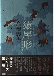 猿屋形(ましらやかた)―鬼悠市風信帳(中古品)