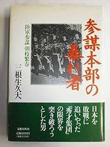 参謀本部の暴れ者―陸軍参謀朝枝繁春(中古品)