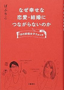 なぜ幸せな恋愛・結婚につながらないのか 18の妖怪女子ウォッチ(中古品)