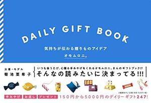 DAILY GIFT BOOK 気持ちが伝わる贈りものアイデア(中古品)