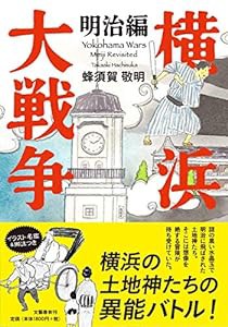 横浜大戦争 明治編(中古品)