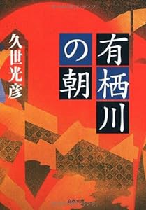 有栖川の朝 (文春文庫)(中古品)