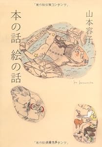 本の話 絵の話 (文春文庫)(中古品)