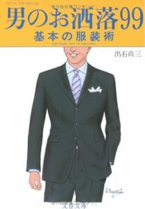 基本の服装術 男のお洒落99 (文春文庫)(中古品)