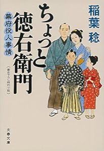 ちょっと徳右衛門 幕府役人事情 (文春文庫)(中古品)