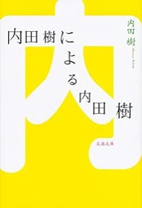 内田樹による内田樹 (文春文庫)(中古品)