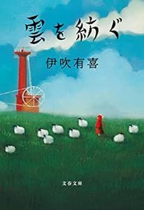 雲を紡ぐ (文春文庫 い 102-2)(中古品)